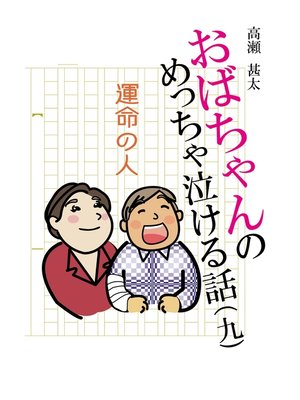 cover image of おばちゃんのめっちゃ泣ける話（9）　運命の人